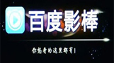 百度影棒2S+通过手机安装视频应用的方法